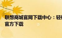 联想商城官网下载中心：轻松获取联想产品及其驱动程序的官方下载