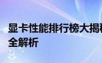 显卡性能排行榜大揭秘：快科技版显卡天梯图全解析