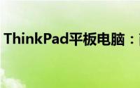 ThinkPad平板电脑：商务与科技的完美结合