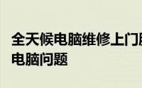 全天候电脑维修上门服务，专业快速解决您的电脑问题