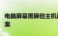 电脑屏幕黑屏但主机运行正常：原因与解决方案