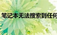 笔记本无法搜索到任何Wi-Fi信号：解决指南