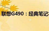 联想G490：经典笔记本的全方位解析与体验