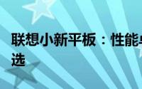 联想小新平板：性能卓越，娱乐办公的理想之选