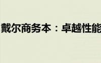 戴尔商务本：卓越性能与可靠品质的完美结合