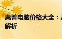 惠普电脑价格大全：从入门到高端的全线产品解析