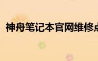 神舟笔记本官网维修点查询及维修服务指南