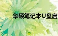华硕笔记本U盘启动快捷键操作指南