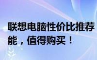 联想电脑性价比推荐：精选联想电脑，实惠性能，值得购买！