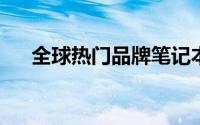 全球热门品牌笔记本电脑排行榜大揭秘