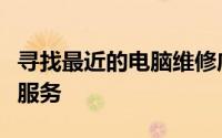 寻找最近的电脑维修店：便捷快速的电脑维修服务