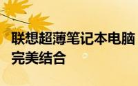 联想超薄笔记本电脑：纤薄设计与卓越性能的完美结合