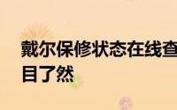 戴尔保修状态在线查询——您的设备保障一目了然