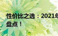 性价比之选：2021年最推荐的笔记本电脑大盘点！
