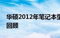 华硕2012年笔记本型号概览：历史经典机型回顾