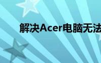 解决Acer电脑无法开机的方法与步骤