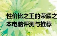性价比之王的荣耀之选：仅需4000元的笔记本电脑评测与推荐