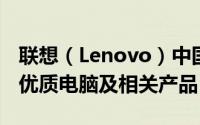 联想（Lenovo）中国官方网站 - 全方位体验优质电脑及相关产品