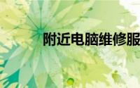 附近电脑维修服务热线电话公布