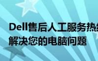 Dell售后人工服务热线800：专业售后，一键解决您的电脑问题
