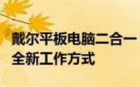 戴尔平板电脑二合一：融合科技与便捷，开启全新工作方式