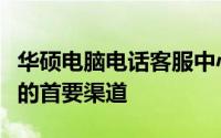 华硕电脑电话客服中心：专业支持与解决方案的首要渠道