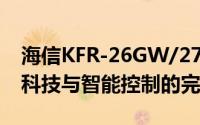 海信KFR-26GW/27BP智能空调：高效冷暖科技与智能控制的完美结合