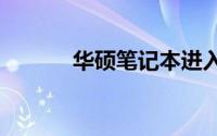 华硕笔记本进入BIOS设置指南