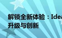 解锁全新体验：Ideapad系列笔记本的全面升级与创新