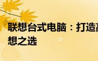 联想台式电脑：打造高效办公与娱乐体验的理想之选
