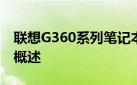 联想G360系列笔记本电脑：详细参数与特性概述