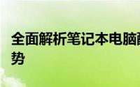 全面解析笔记本电脑配置：核心硬件与性能优势