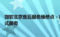 微软北京售后服务维修点 - 技术支持、维修与解决方案一站式服务