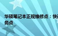 华硕笔记本正规维修点：快速解决您的笔记本故障的专业服务点