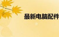 最新电脑配件价格查询指南