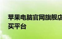 苹果电脑官网旗舰店 - 您的专属苹果产品购买平台
