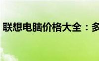 联想电脑价格大全：多少钱一台？全面解析！