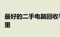 最好的二手电脑回收平台：你的最佳选择在这里