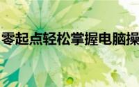 零起点轻松掌握电脑操作：零基础入门培训班