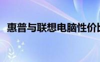惠普与联想电脑性价比对比：谁更胜一筹？