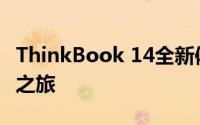ThinkBook 14全新体验：设计与性能的革命之旅