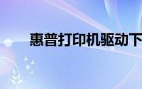 惠普打印机驱动下载与安装教程指南
