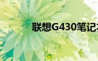 联想G430笔记本配置参数详解