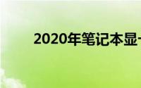 2020年笔记本显卡性能天梯图详解