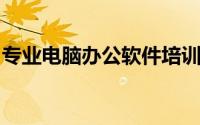 专业电脑办公软件培训班：掌握办公必备技能
