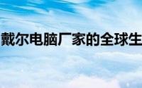 戴尔电脑厂家的全球生产基地与运营总部概览