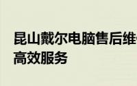 昆山戴尔电脑售后维修服务中心：专业维修，高效服务