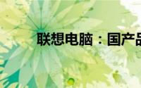 联想电脑：国产品牌的骄傲与实力