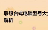 联想台式电脑型号大全：查询指南及详细规格解析