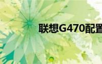 联想G470配置参数深度解析